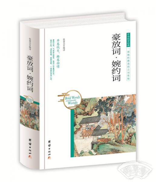 中华国学经典 豪放词·婉约词