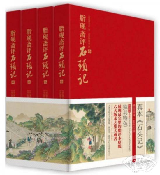 脂砚斋评石头记（全四册）