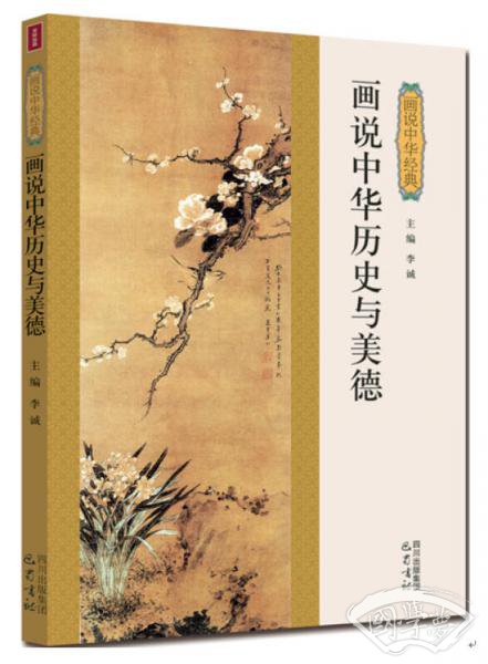 画说中华历史与美德