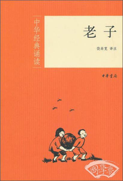 中华经典诵读：老子
