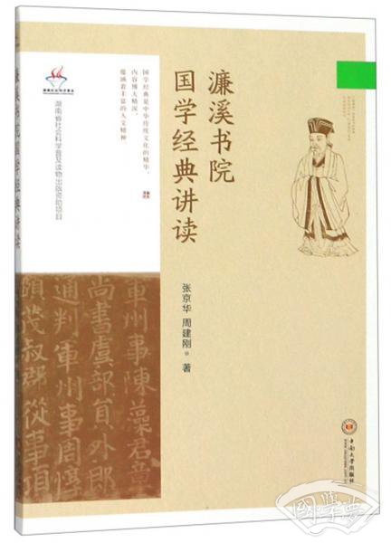 濂溪书院国学经典讲读