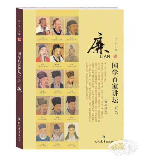 国学百家讲坛·廉