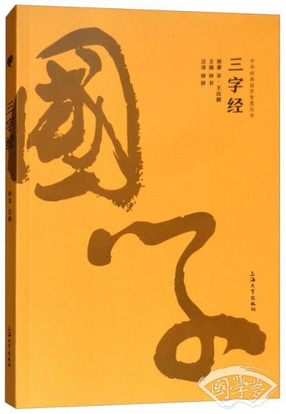 三字经/中华经典国学智慧丛书