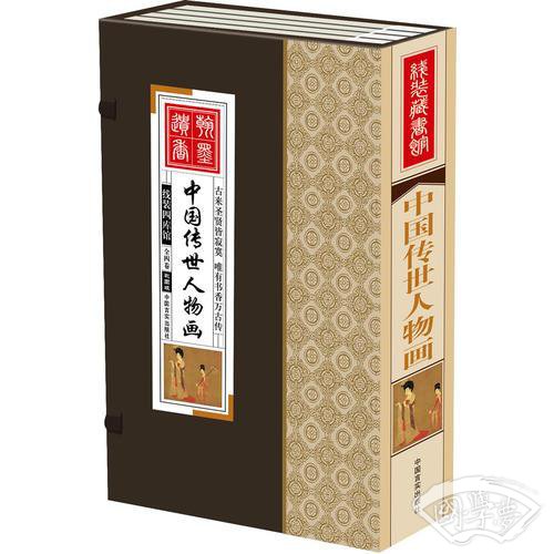 线装藏书馆中国传世人物画（文白对照，简体竖排，香墨彩色印刷，大开本.全四卷）