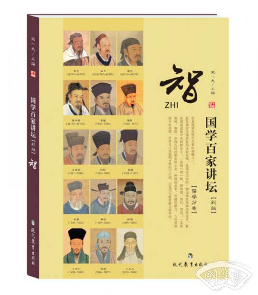 国学百家讲坛·智