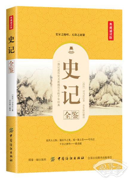 史记全鉴（典藏诵读版）