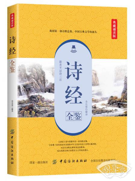 诗经全鉴（典藏诵读版）