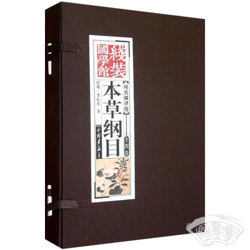 《线装国学馆》系列丛书之本草纲目