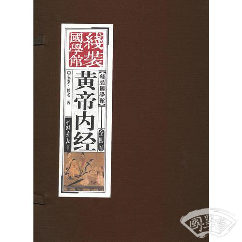 《线装国学馆》系列丛书之黄帝内经