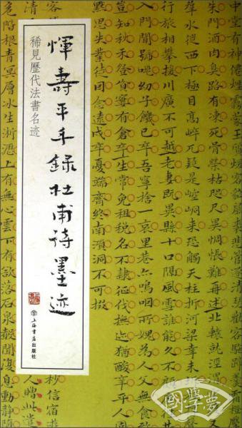 稀见历代法书名迹：恽寿平手録杜甫诗墨迹