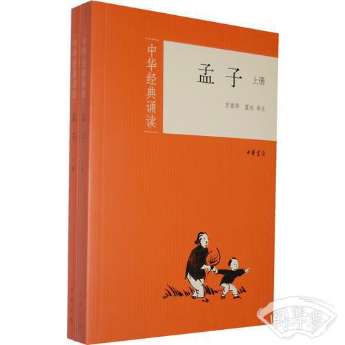 孟子（全二册）--中华经典诵读