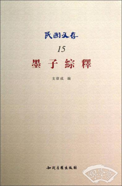 民国文存：墨子综释