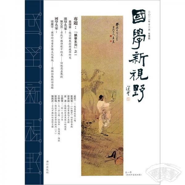 国学新视野（冬季号）