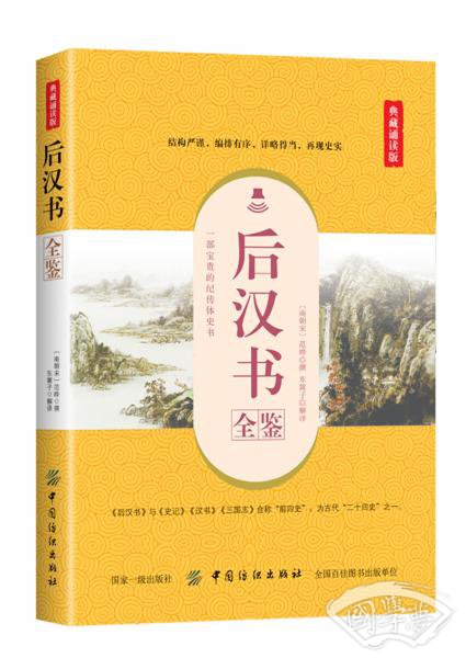 后汉书全鉴（典藏诵读版）