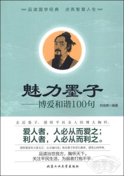 魅力墨子：博爱和谐100句
