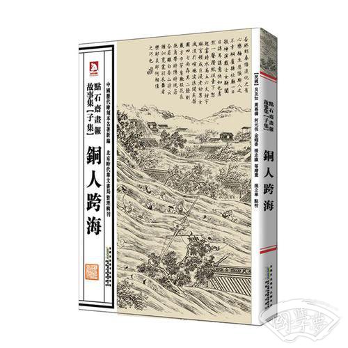 中国历代绘刻本名 著新编：点石斋画报故事集（子集）