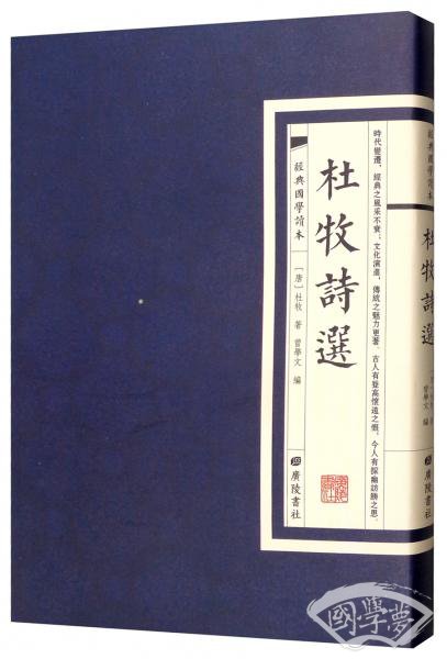 经典国学读本：杜牧诗选