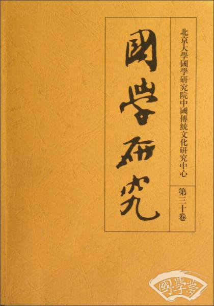 国学研究（第30卷）