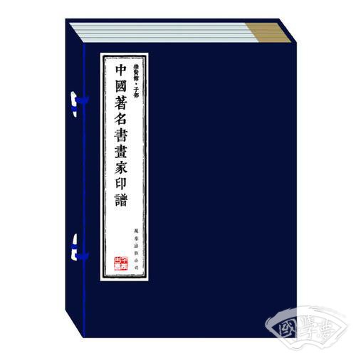 中国 著名书画家印谱（崇贤馆藏书 宣纸线装 一函全六册）（至尊国礼、收藏升值、崇贤善本、品味阅读）