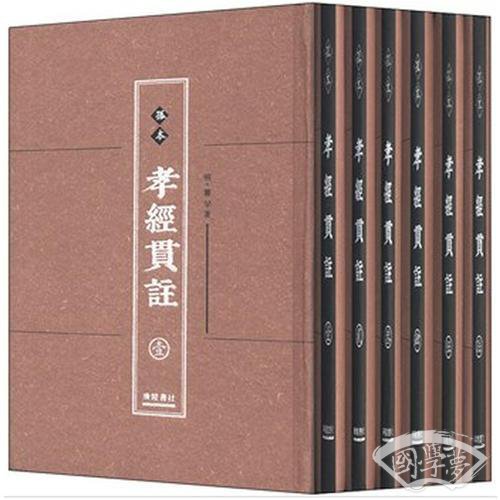 孤本孝经贯 注（全六册） 著者对《孝经》所作的较为系统及全面的 注解
