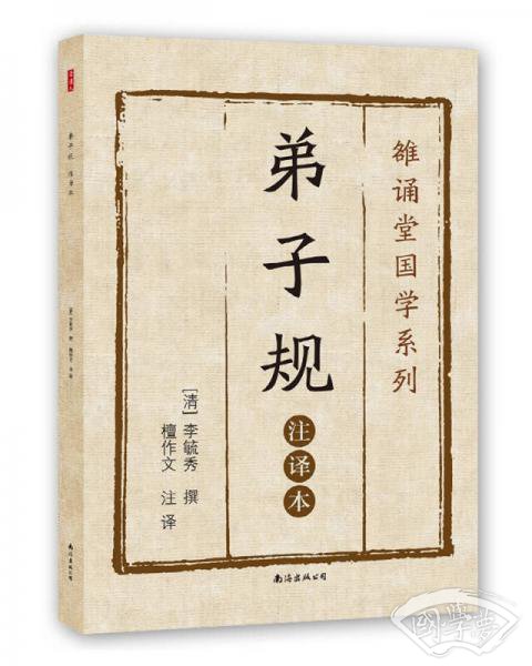 弟子规（ 注译本）