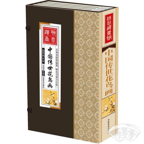 线装藏书馆中国传世花鸟画（文白对照，简体竖排，香墨彩色印刷，大开本.全四卷）