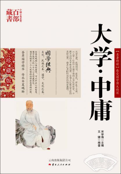 中国古典名 著百部藏书：大学·中庸