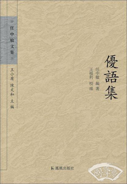 任中敏文集：优语集