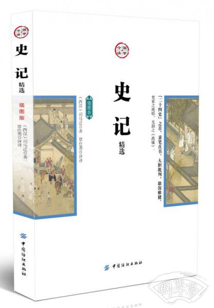 史记精选（插图版）