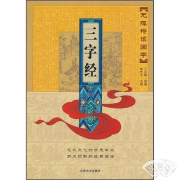 无障碍读国学：三字经