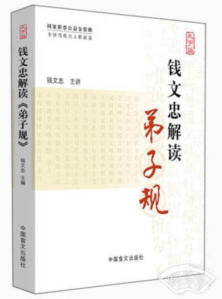 钱文忠解读《弟子规》（大字版）