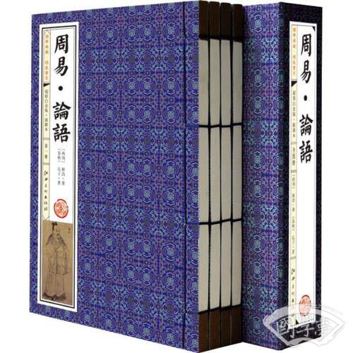 周易·论语(手工线装一函四册，简体竖排，并配以精美插画及详细 注解。）