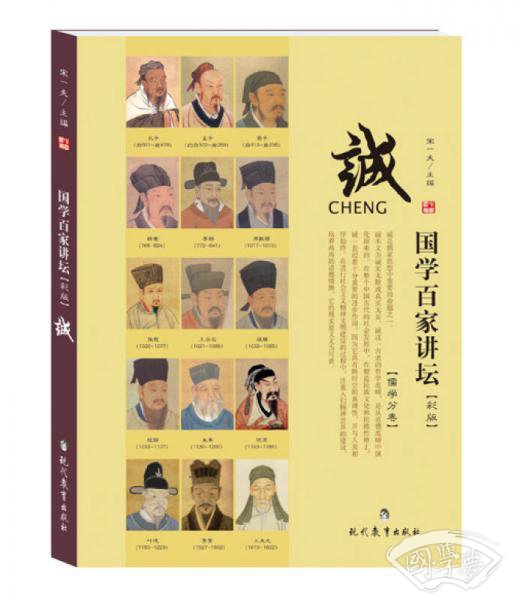 国学百家讲坛·诚