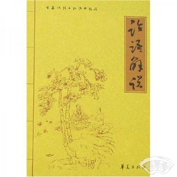 中华传统文化经典解说：论语解说