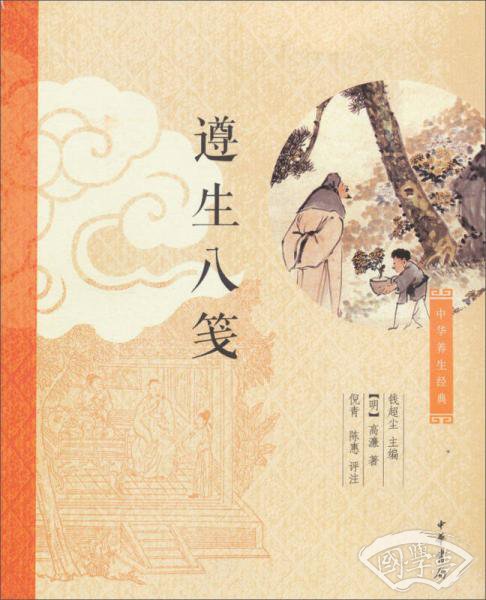 中华养生经典：遵生八笺