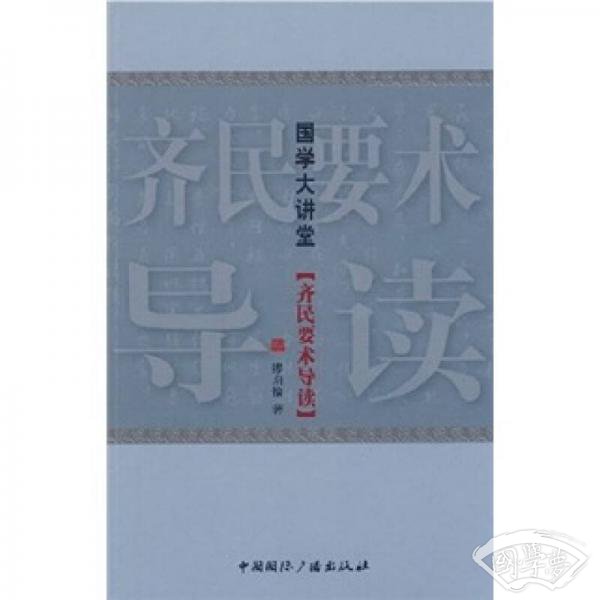 国学大学堂：齐民要术导读
