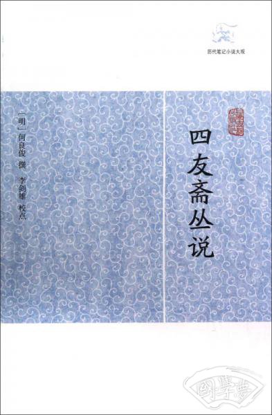 四友斋丛说