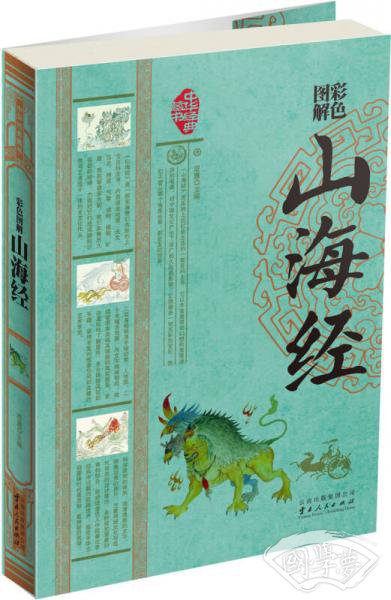 山海经（彩色图解）