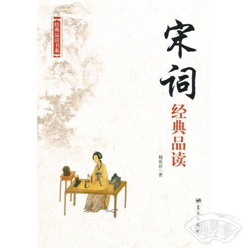 经典品读书系——宋词经典品读
