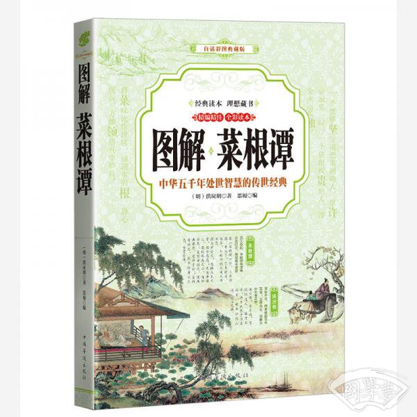 菜根谭 （全彩印刷 图解版）