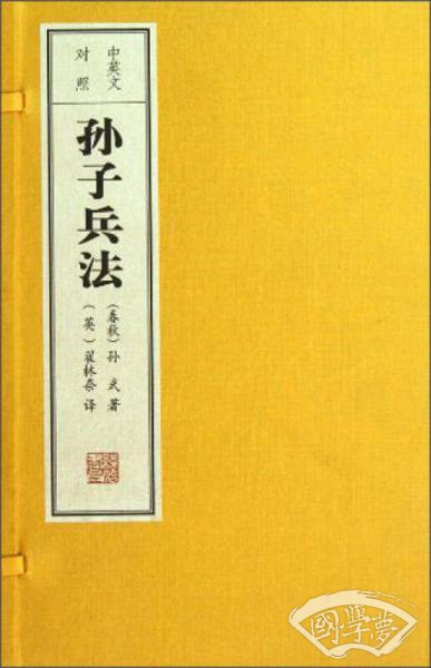 孙子兵法（中英文对照）