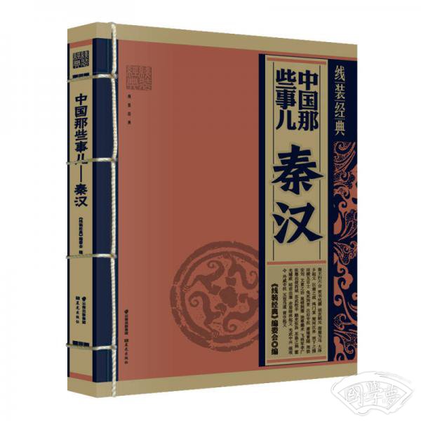 中国那些事儿：秦汉