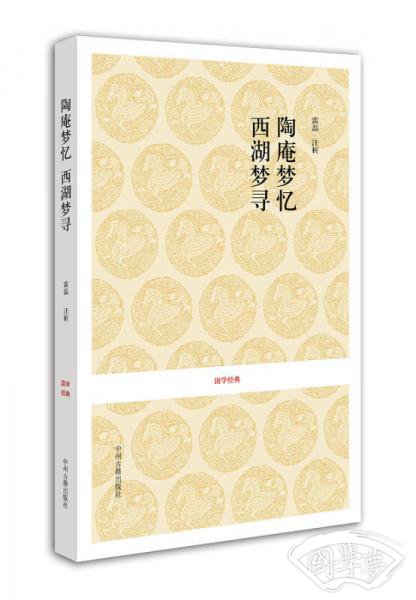 国学经典：陶庵梦忆 西湖梦寻