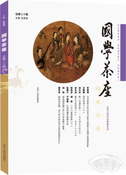 国学茶座（第20期）：普及国学知识，发表国学新见，培育国学新人！