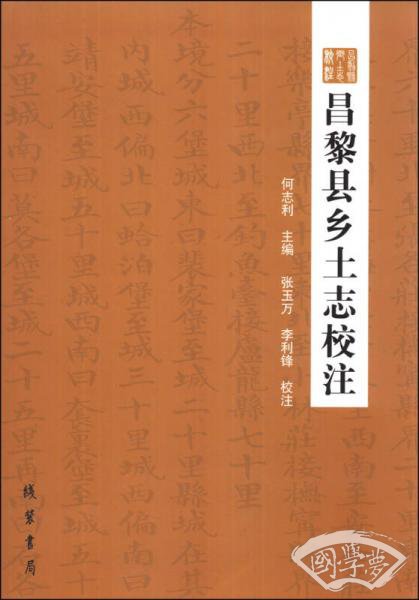 昌黎县乡土志校 注