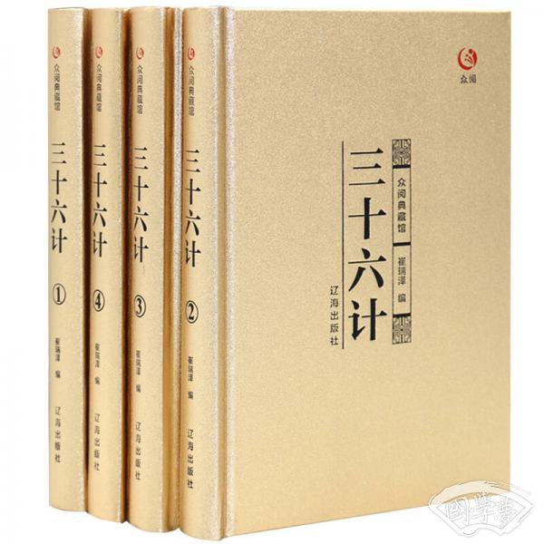 众阅典藏馆--三十六计（套装共4册）