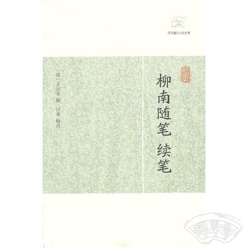 柳南随笔、续笔