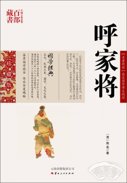 中国古典名 著百部藏书：呼家将