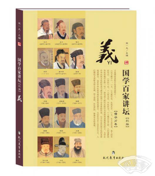 国学百家讲坛·义
