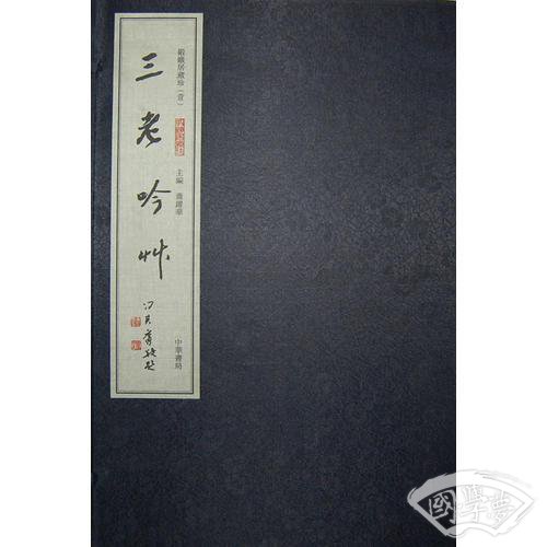 三老吟草（线装，一函三册）